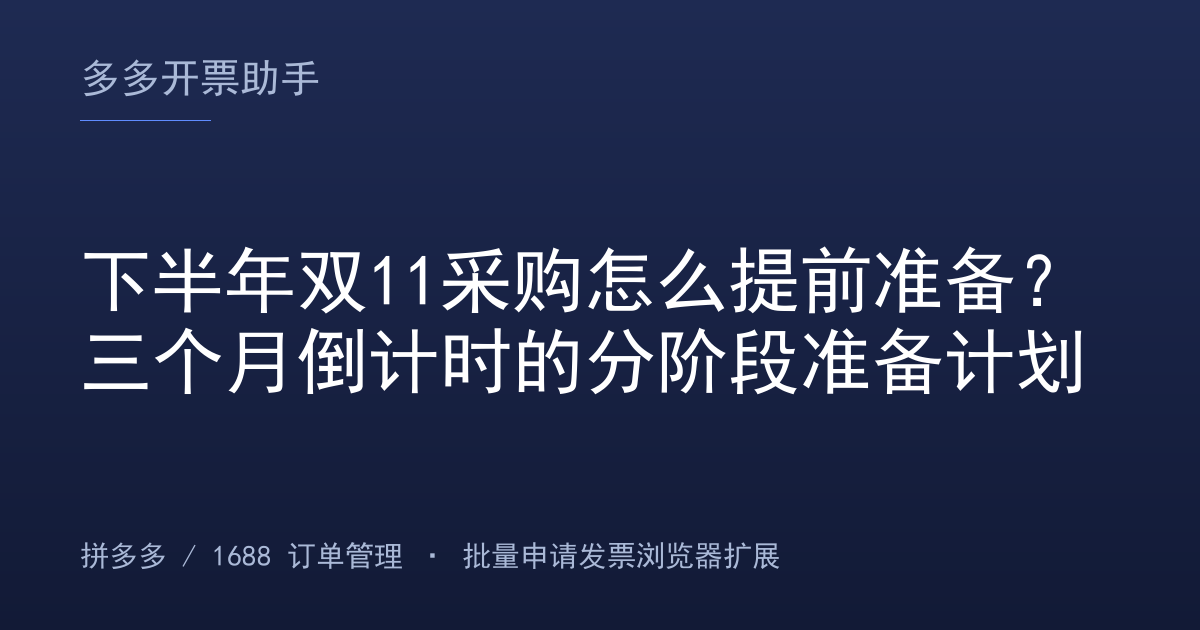 下半年双11采购怎么提前准备？三个月倒计时的分阶段准备计划