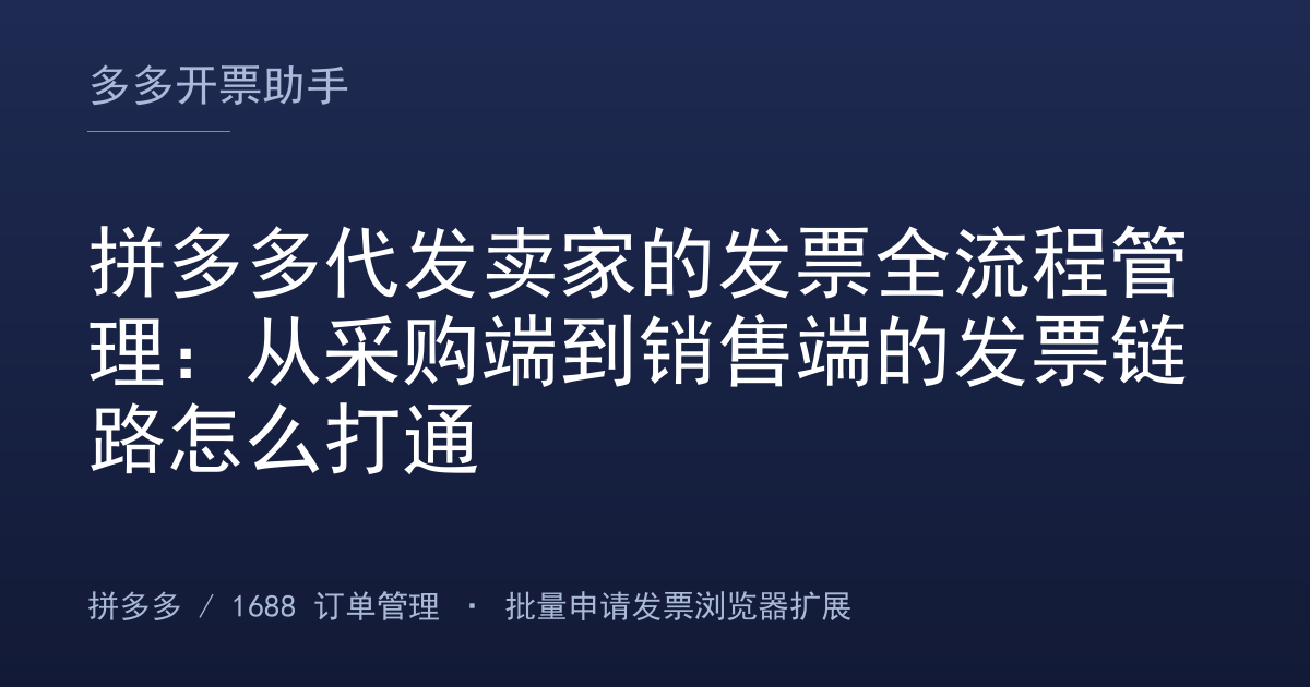 拼多多代发卖家的发票全流程管理：从采购端到销售端的发票链路怎么打通