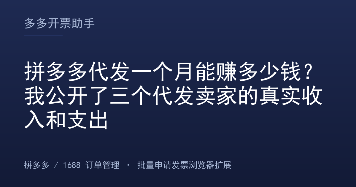 拼多多代发一个月能赚多少钱？我公开了三个代发卖家的真实收入和支出