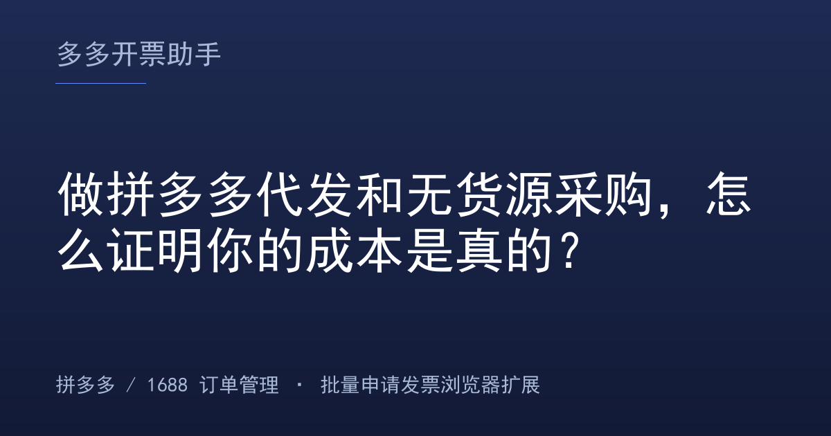 做拼多多代发和无货源采购，怎么证明你的成本是真的？