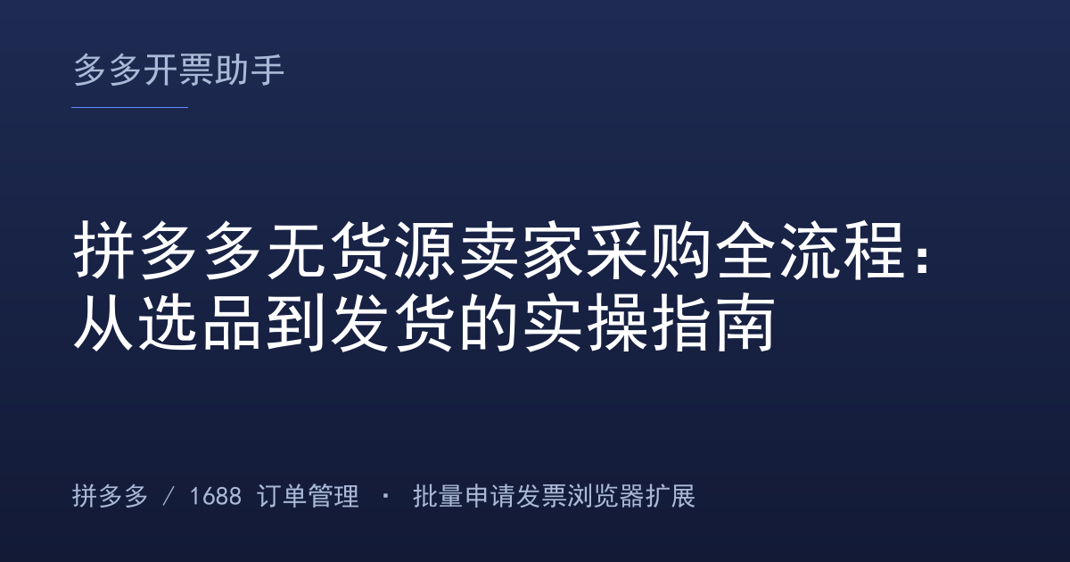 拼多多无货源卖家采购全流程：从选品到发货的实操指南