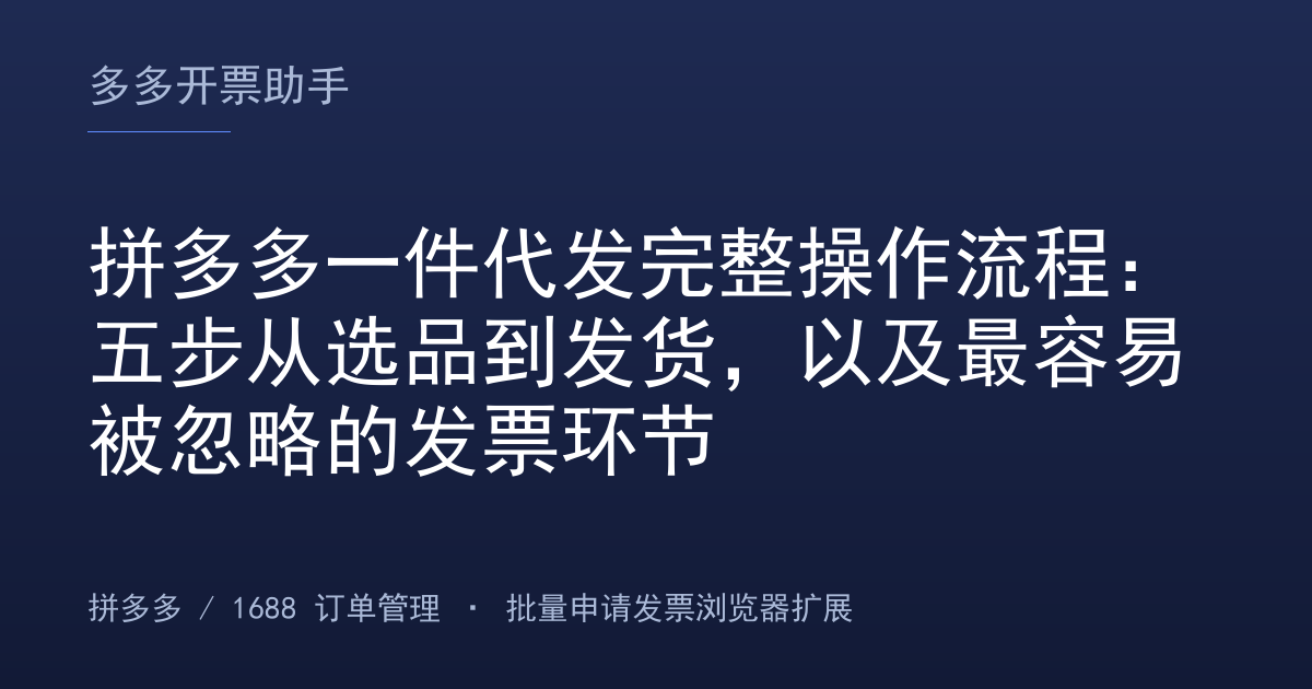 拼多多一件代发完整操作流程：五步从选品到发货，以及最容易被忽略的发票环节