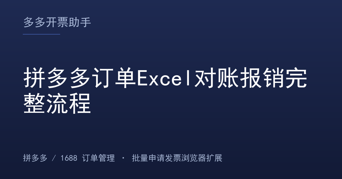 拼多多订单Excel对账报销完整流程