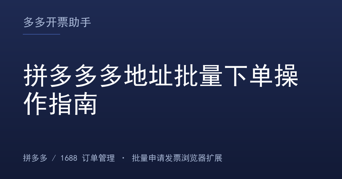 拼多多多地址批量下单操作指南