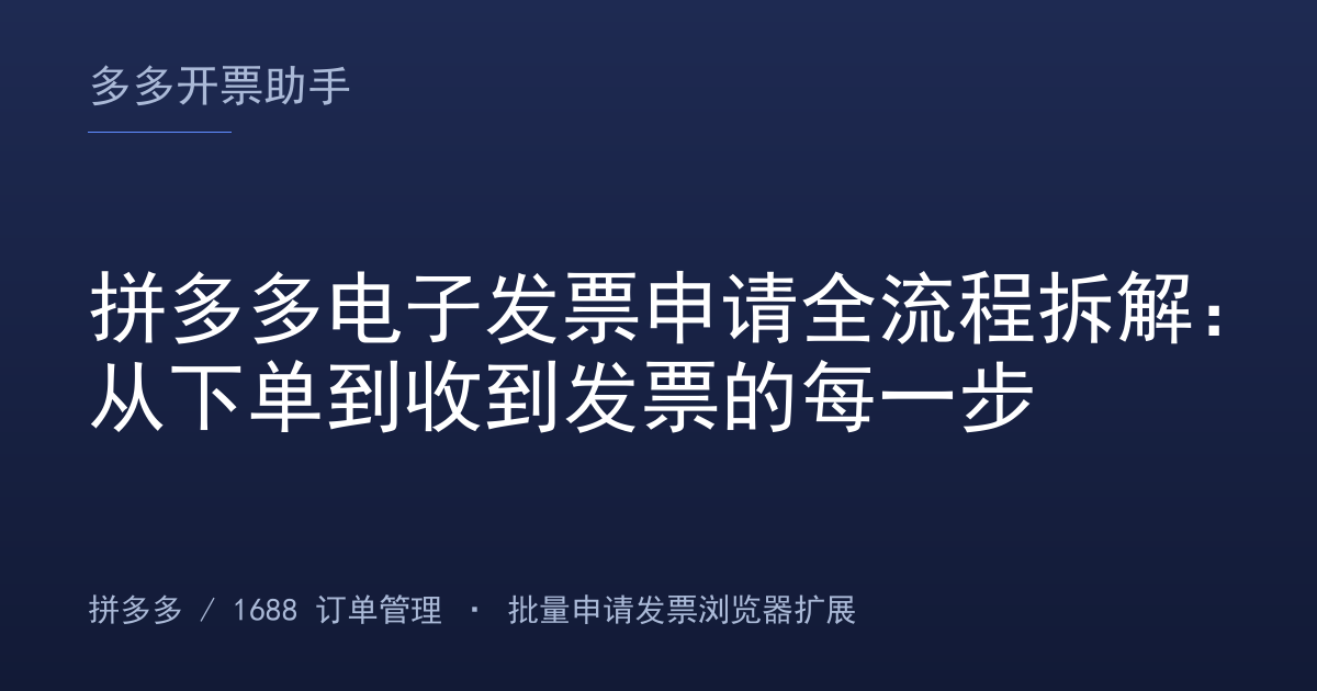 拼多多电子发票申请全流程拆解：从下单到收到发票的每一步