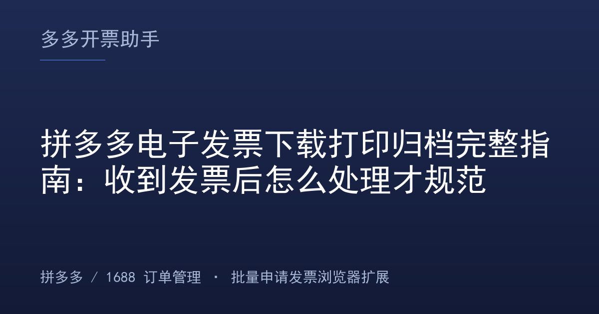 拼多多电子发票下载打印归档完整指南：收到发票后怎么处理才规范
