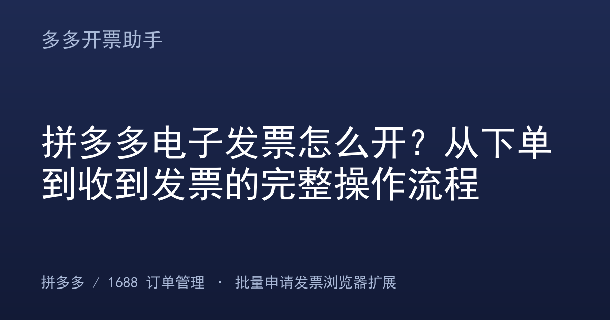 拼多多电子发票怎么开？从下单到收到发票的完整操作流程