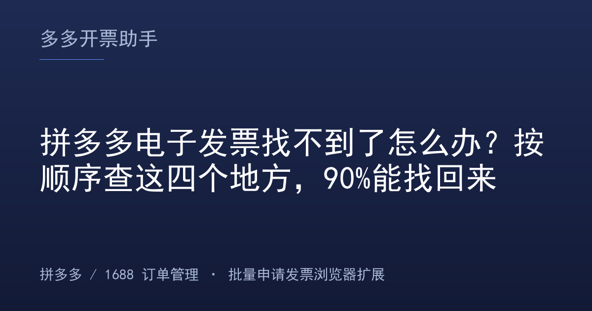 拼多多电子发票找不到了怎么办？按顺序查这四个地方，90%能找回来