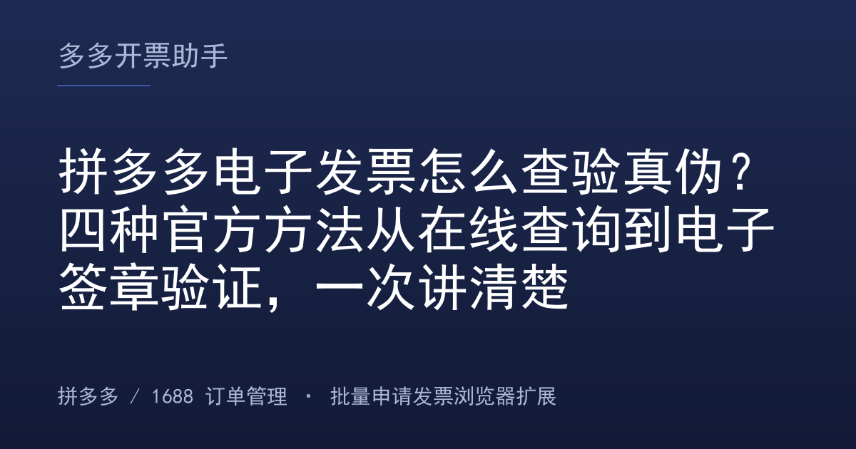 拼多多电子发票怎么查验真伪？四种官方方法从在线查询到电子签章验证，一次讲清楚