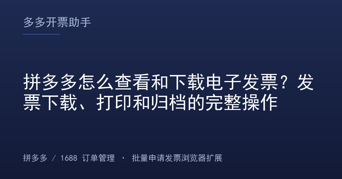 拼多多怎么查看和下载电子发票？发票下载、打印和归档的完整操作
