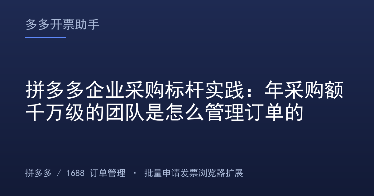 拼多多企业采购标杆实践：年采购额千万级的团队是怎么管理订单的