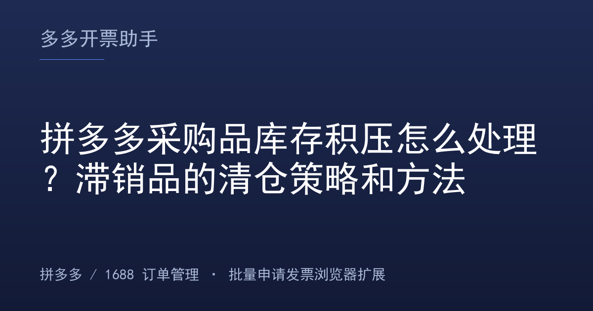 拼多多采购品库存积压怎么处理？滞销品的清仓策略和方法