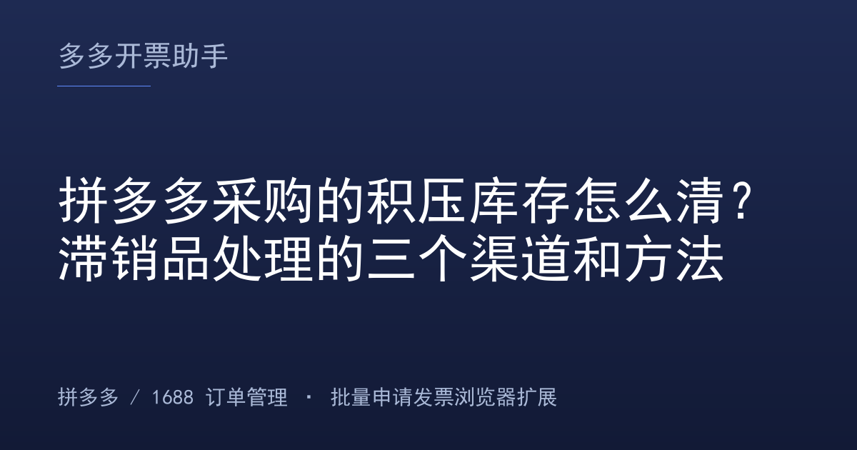 拼多多采购的积压库存怎么清？滞销品处理的三个渠道和方法