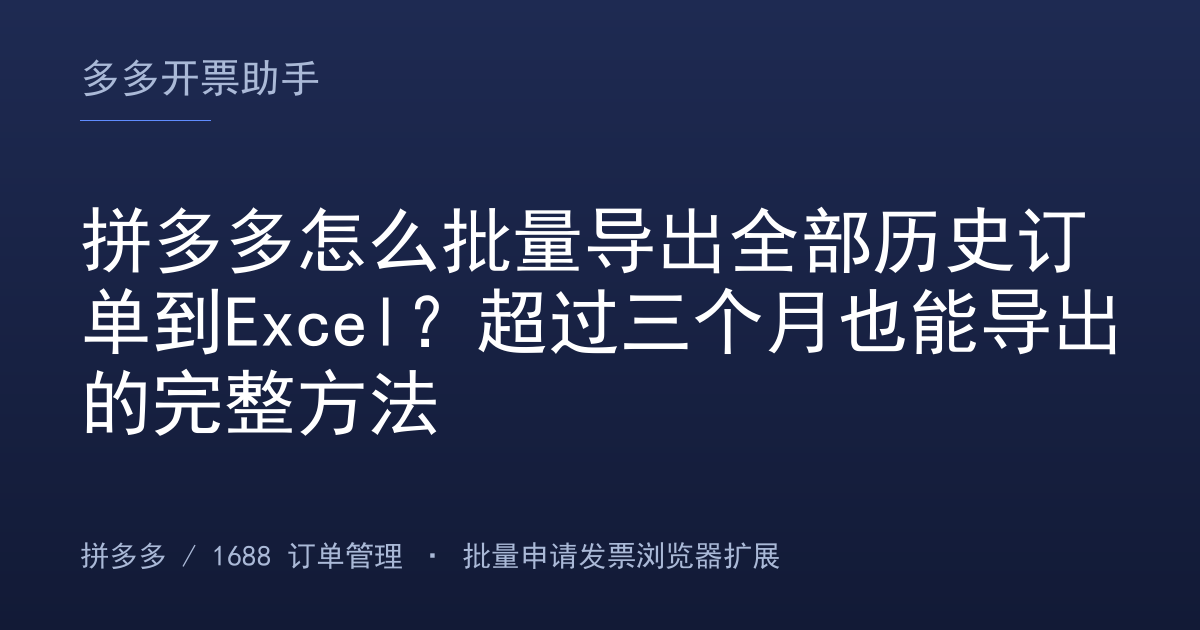 拼多多怎么批量导出全部历史订单到Excel？超过三个月也能导出的完整方法