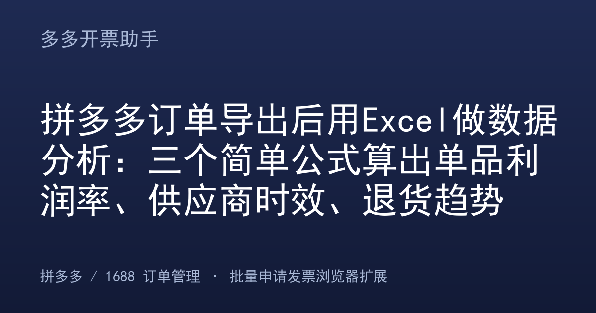 拼多多订单导出后用Excel做数据分析：三个简单公式算出单品利润率、供应商时效、退货趋势