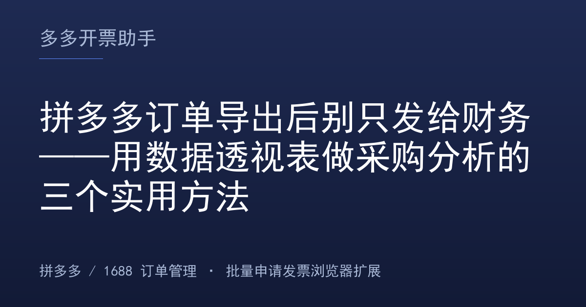拼多多订单导出后别只发给财务——用数据透视表做采购分析的三个实用方法