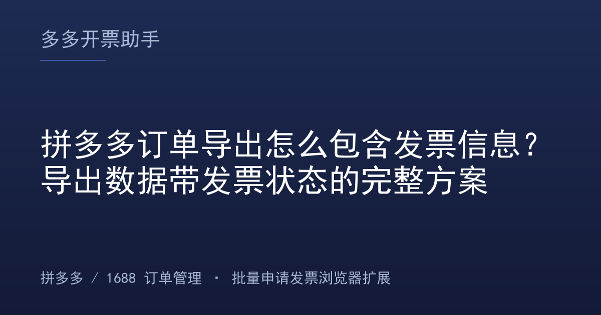 拼多多订单导出怎么包含发票信息？导出数据带发票状态的完整方案