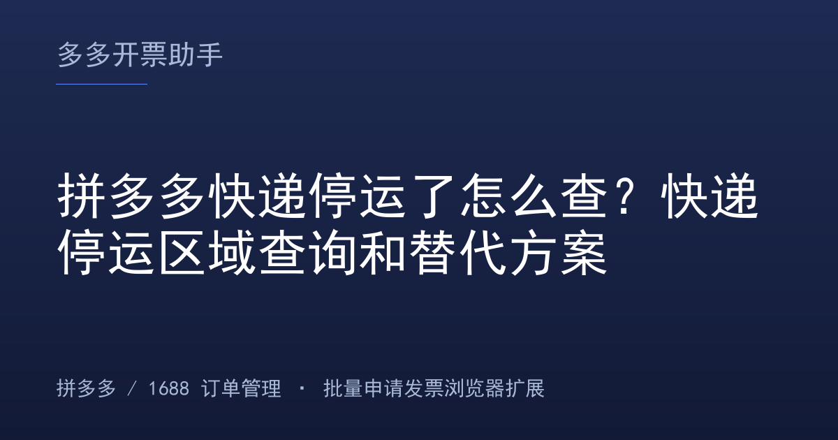 拼多多快递停运了怎么查？快递停运区域查询和替代方案