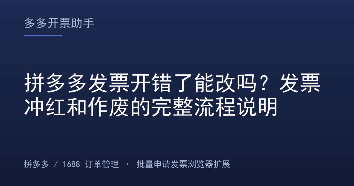 拼多多发票开错了能改吗？发票冲红和作废的完整流程说明