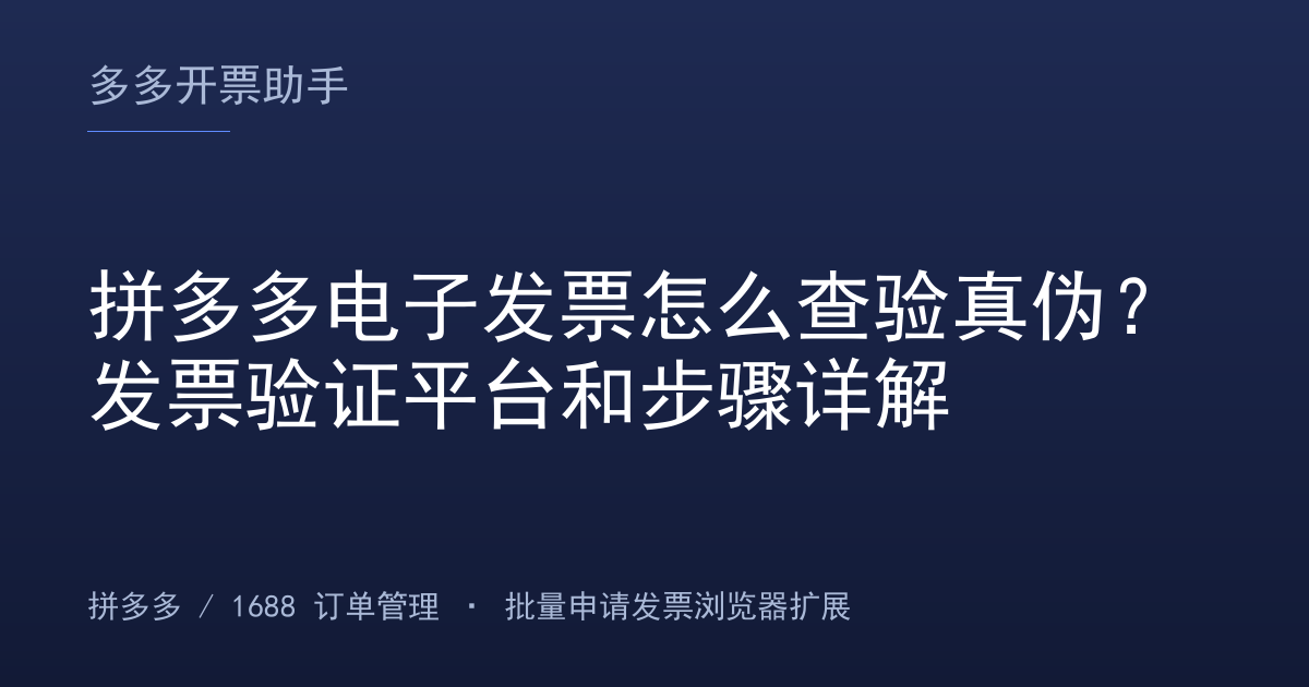 拼多多电子发票怎么查验真伪？发票验证平台和步骤详解