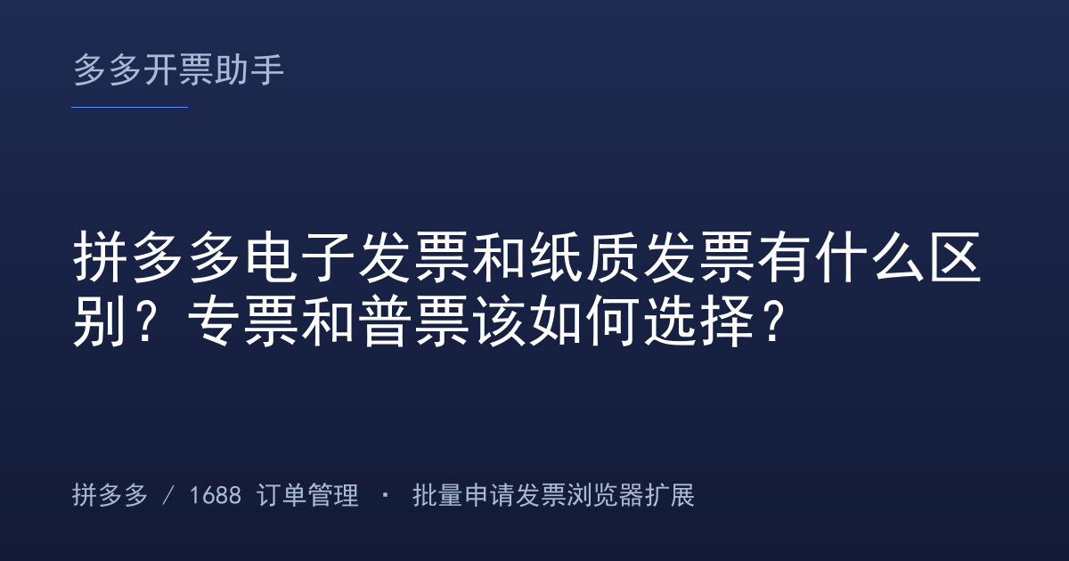 拼多多电子发票和纸质发票有什么区别？专票和普票该如何选择？
