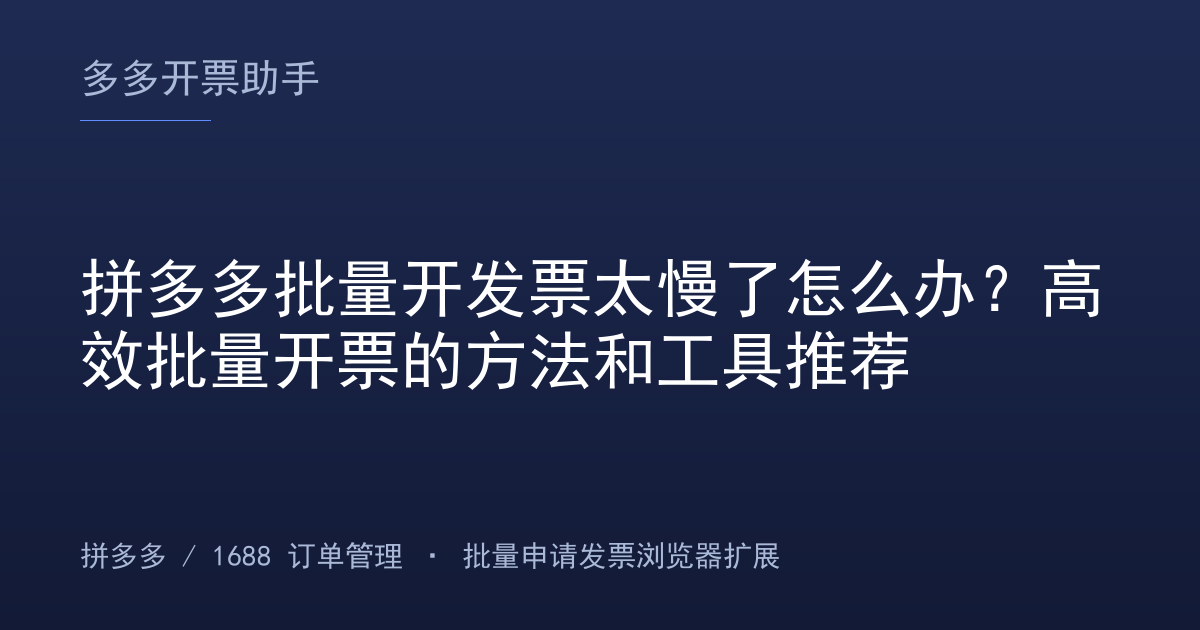 拼多多批量开发票太慢了怎么办？高效批量开票的方法和工具推荐