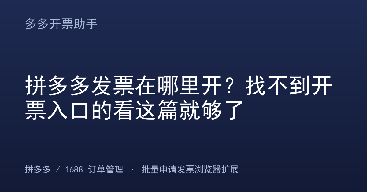 拼多多发票在哪里开？找不到开票入口的看这篇就够了