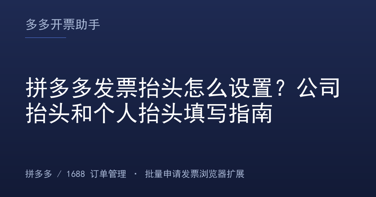 拼多多发票抬头怎么设置？公司抬头和个人抬头填写指南