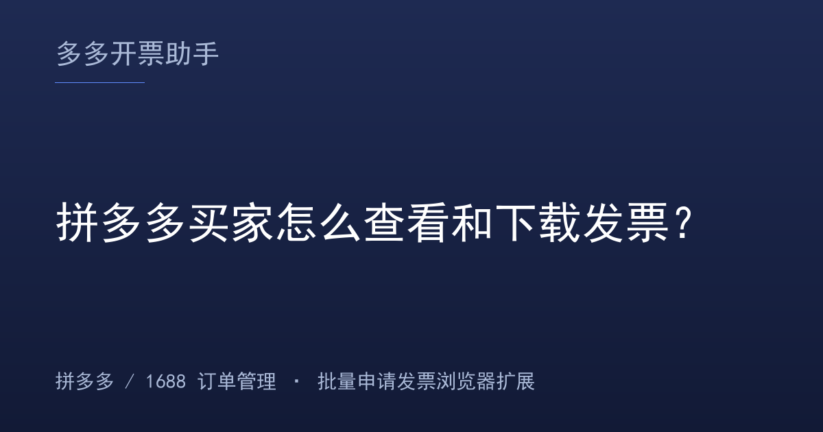 拼多多买家怎么查看和下载发票？