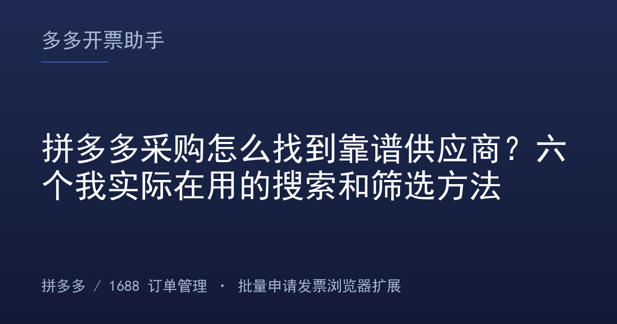 拼多多采购怎么找到靠谱供应商？六个我实际在用的搜索和筛选方法