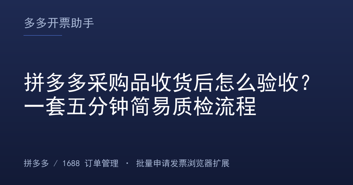 拼多多采购品收货后怎么验收？一套五分钟简易质检流程