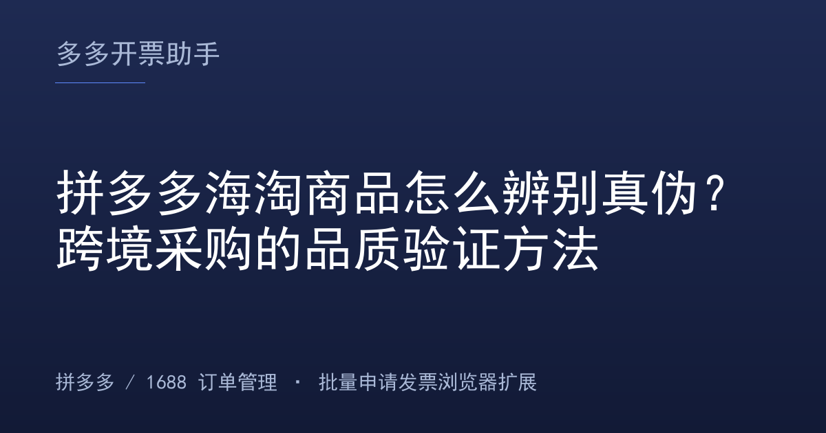 拼多多海淘商品怎么辨别真伪？跨境采购的品质验证方法