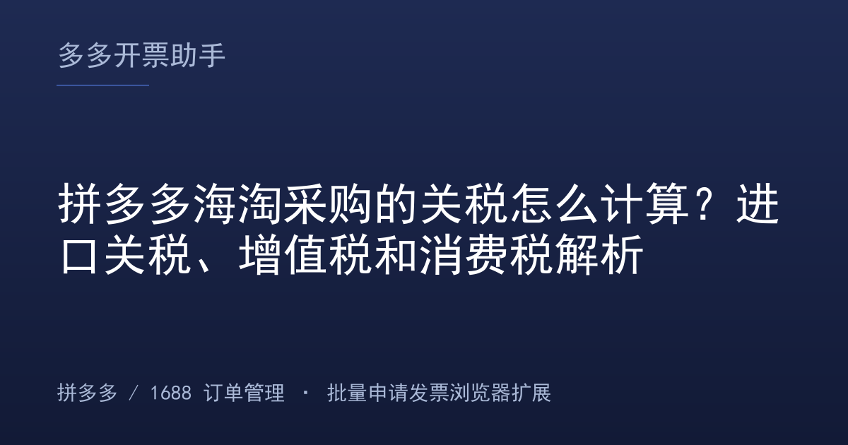 拼多多海淘采购的关税怎么计算？进口关税、增值税和消费税解析