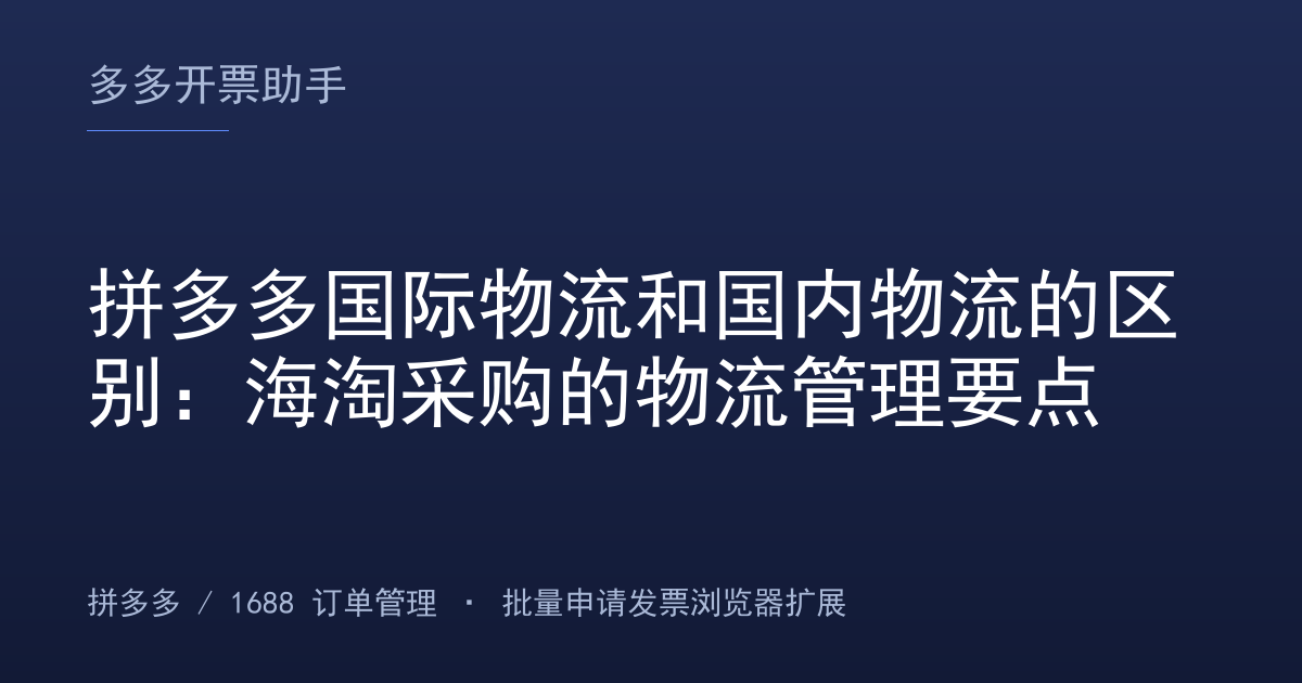 拼多多国际物流和国内物流的区别：海淘采购的物流管理要点