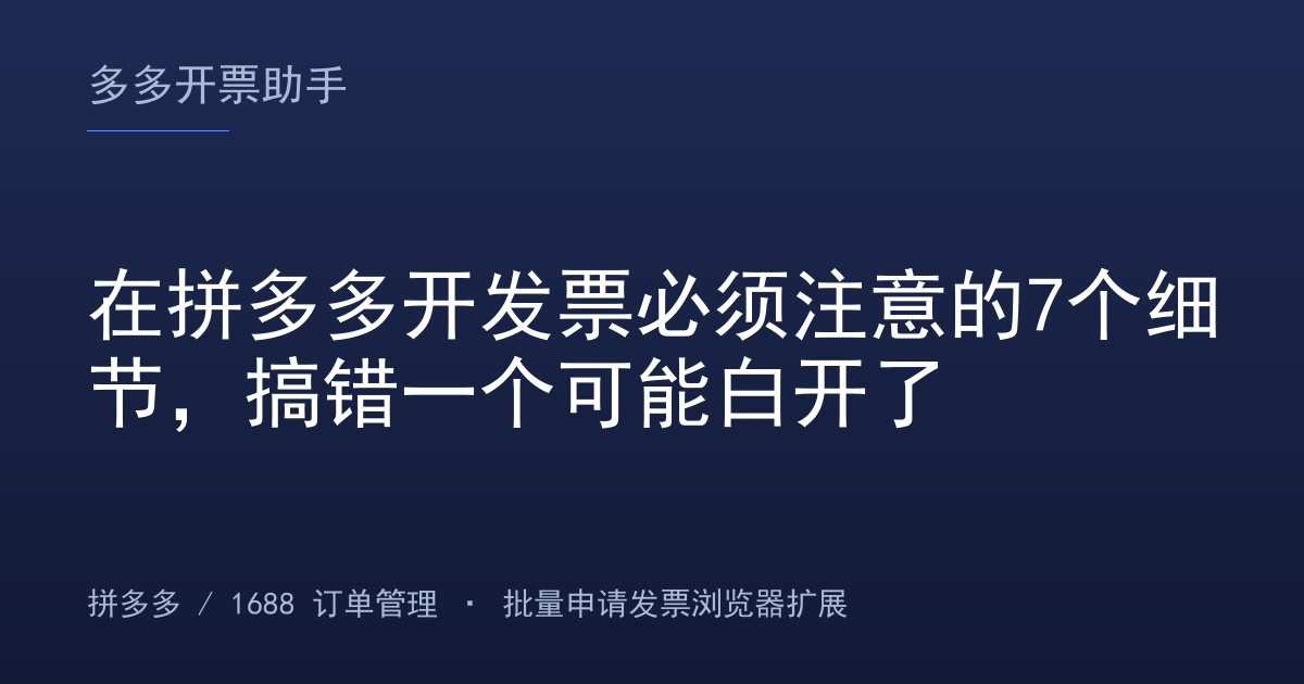 在拼多多开发票必须注意的7个细节，搞错一个可能白开了