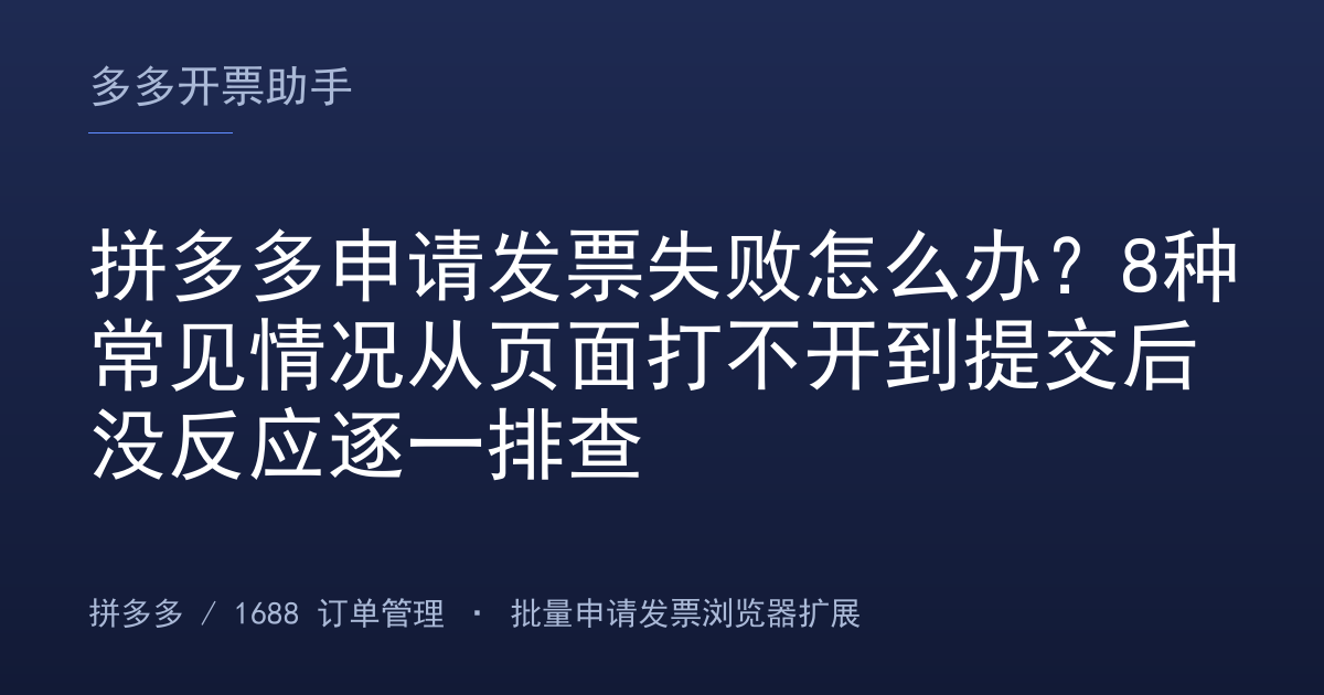 拼多多申请发票失败怎么办？8种常见情况从页面打不开到提交后没反应逐一排查