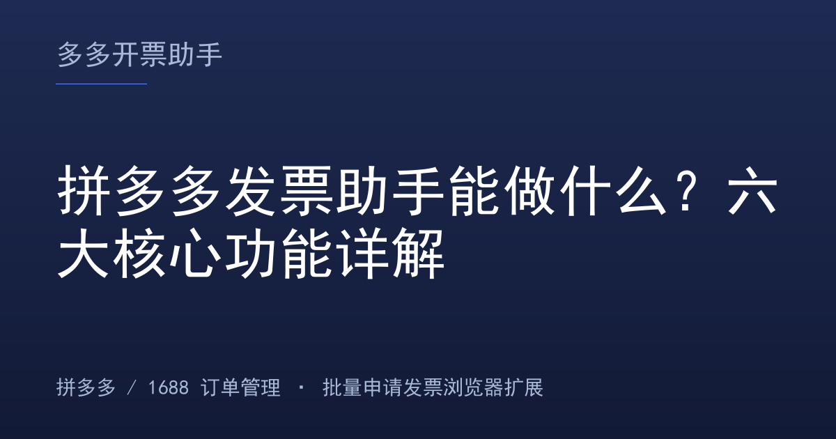 拼多多发票助手能做什么？六大核心功能详解