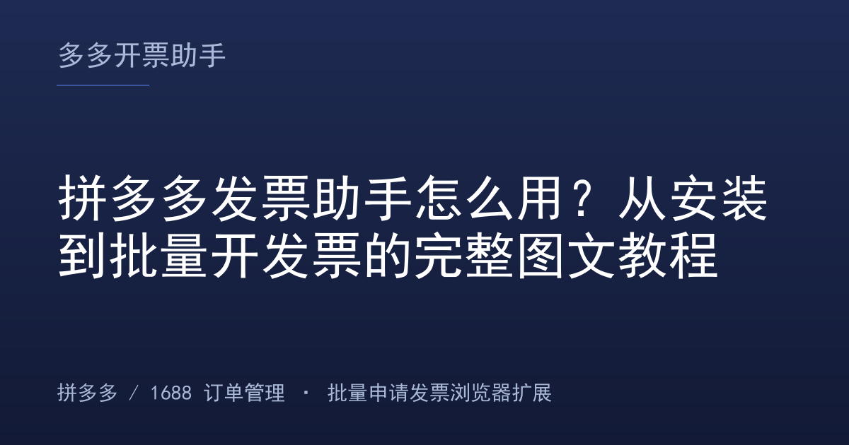 拼多多发票助手怎么用？从安装到批量开发票的完整图文教程