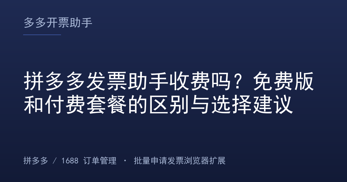 拼多多发票助手收费吗？免费版和付费套餐的区别与选择建议