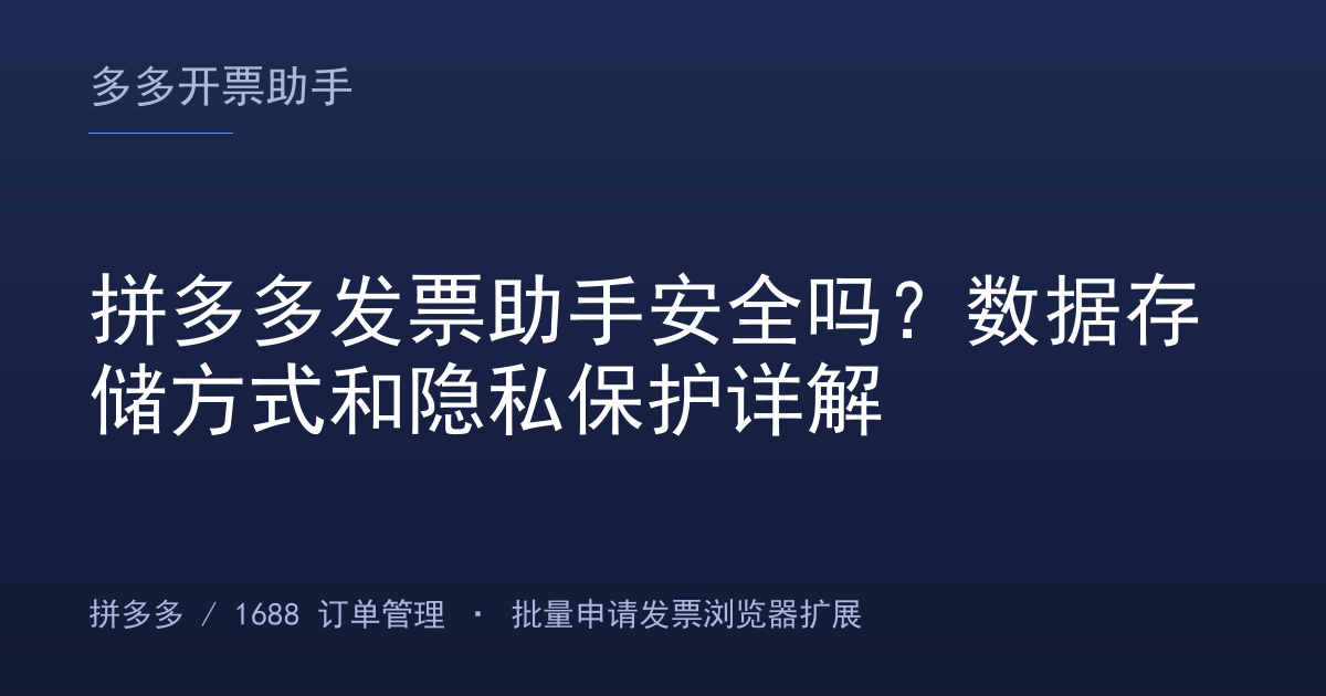 拼多多发票助手安全吗？数据存储方式和隐私保护详解