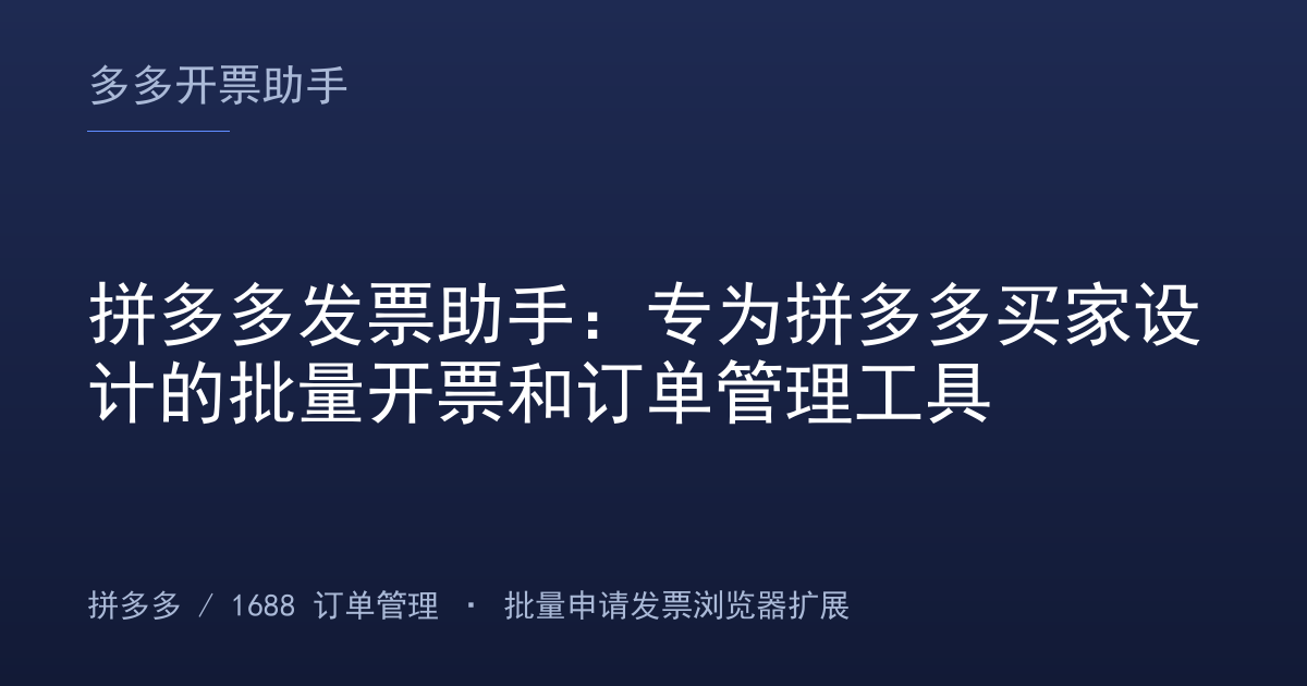 拼多多发票助手：专为拼多多买家设计的批量开票和订单管理工具