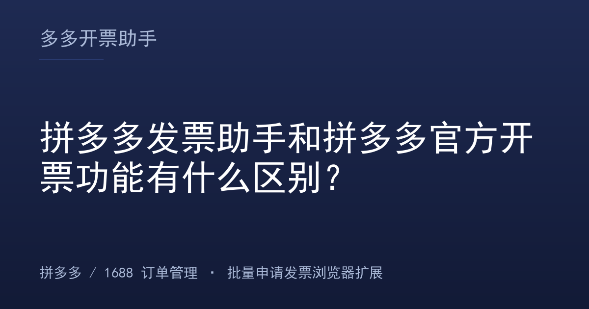 拼多多发票助手和拼多多官方开票功能有什么区别？