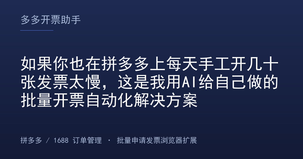 如果你也在拼多多上每天手工开几十张发票太慢，这是我用AI给自己做的批量开票自动化解决方案