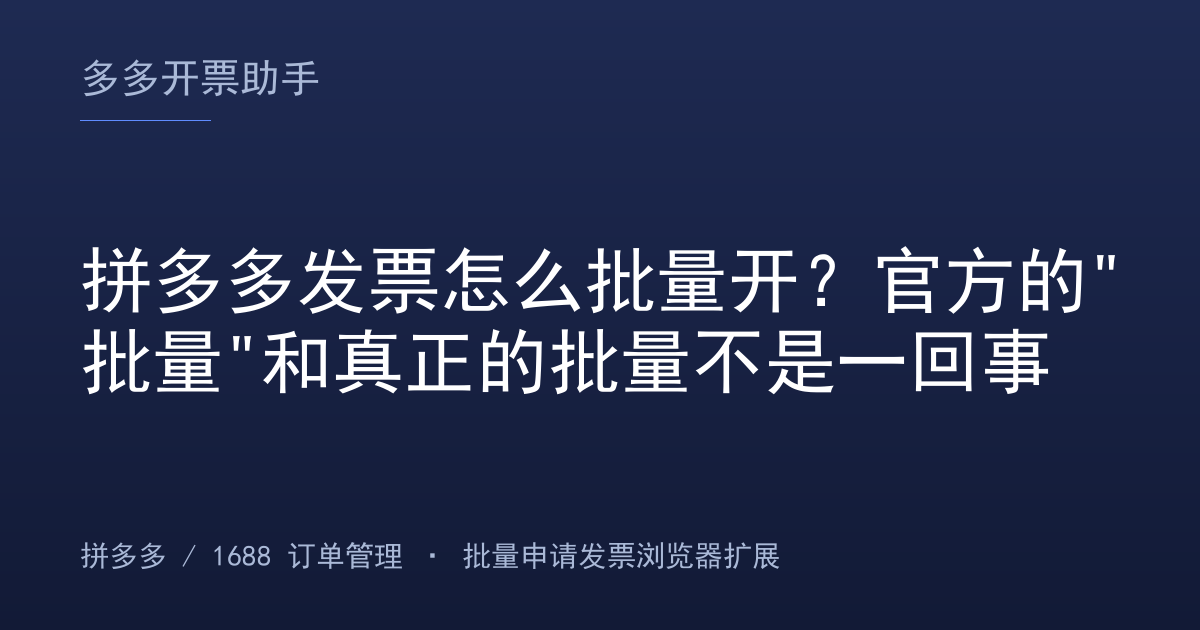 拼多多发票怎么批量开？官方的"批量"和真正的批量不是一回事