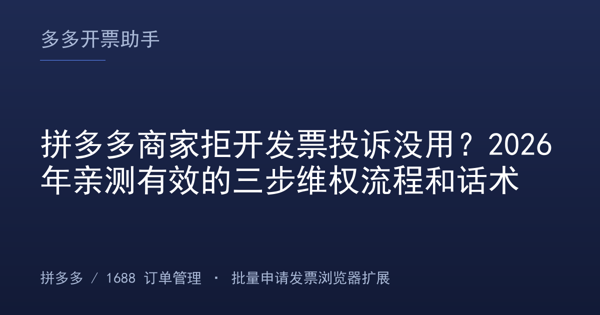 拼多多商家拒开发票投诉没用？2026年亲测有效的三步维权流程和话术