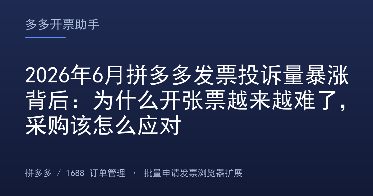 2026年6月拼多多发票投诉量暴涨背后：为什么开张票越来越难了，采购该怎么应对