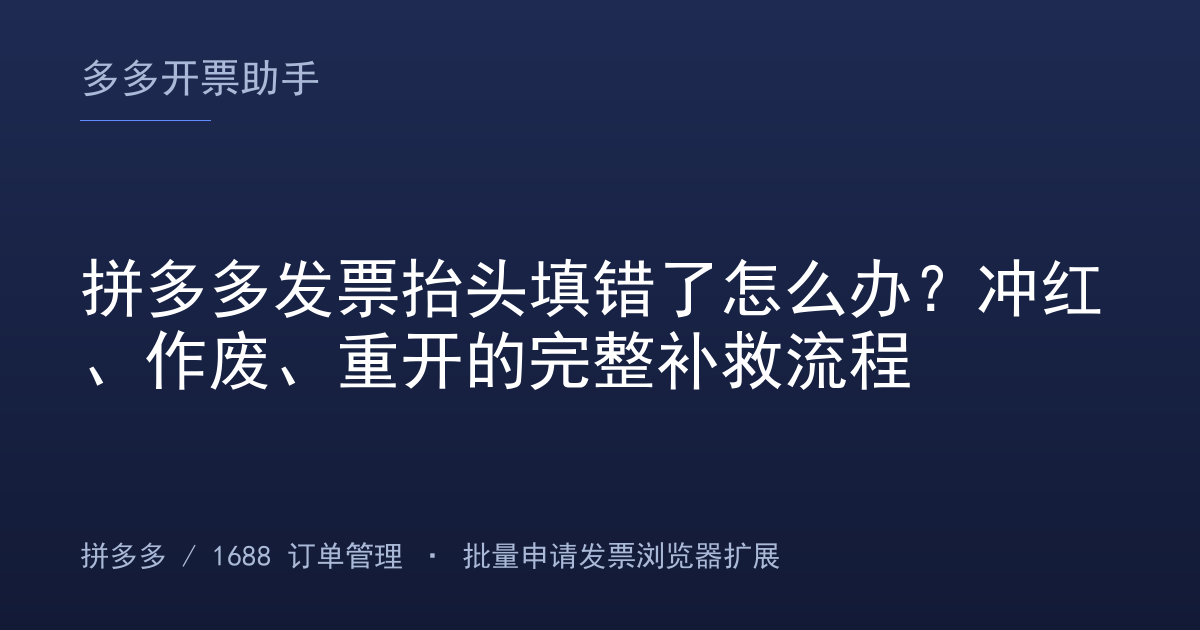 拼多多发票抬头填错了怎么办？冲红、作废、重开的完整补救流程