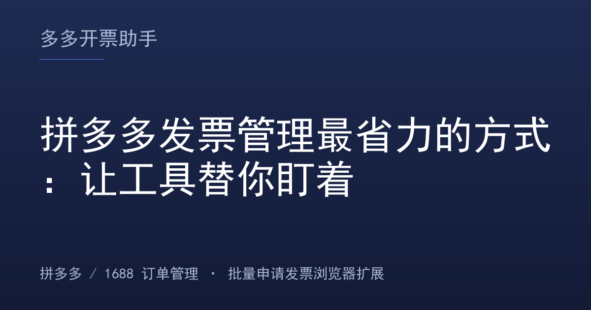 拼多多发票管理最省力的方式：让工具替你盯着
