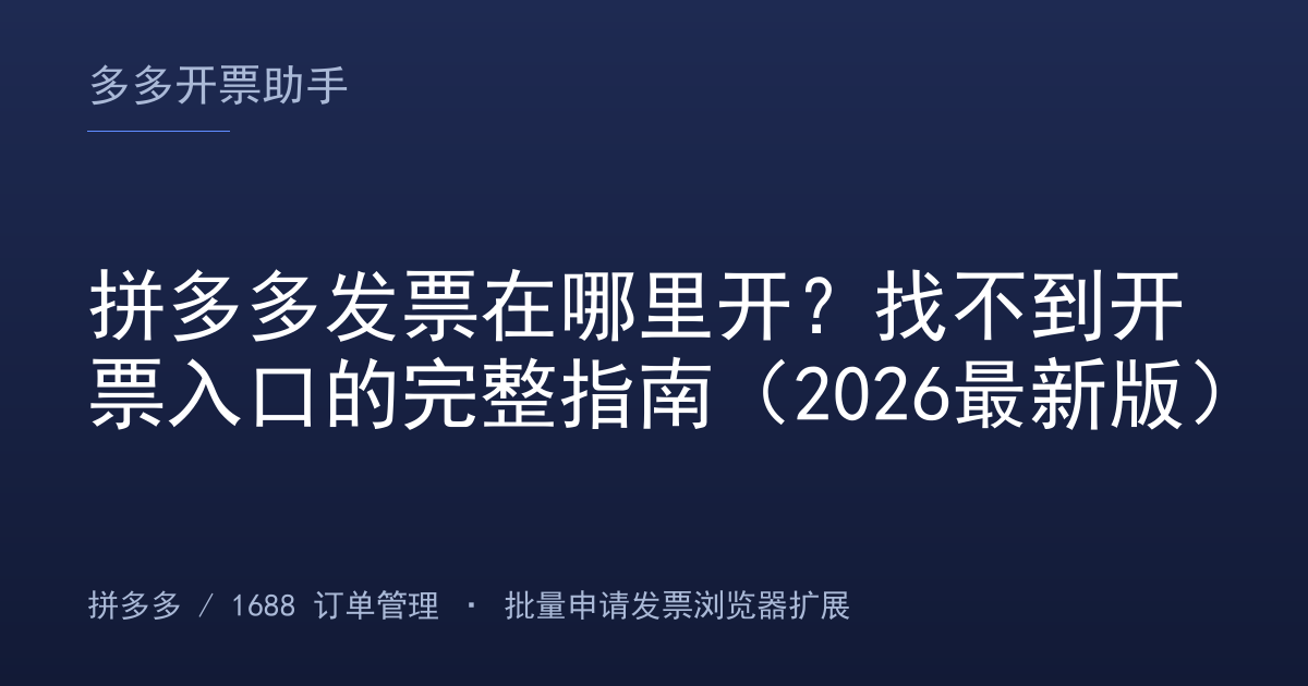 拼多多发票在哪里开？找不到开票入口的完整指南（2026最新版）