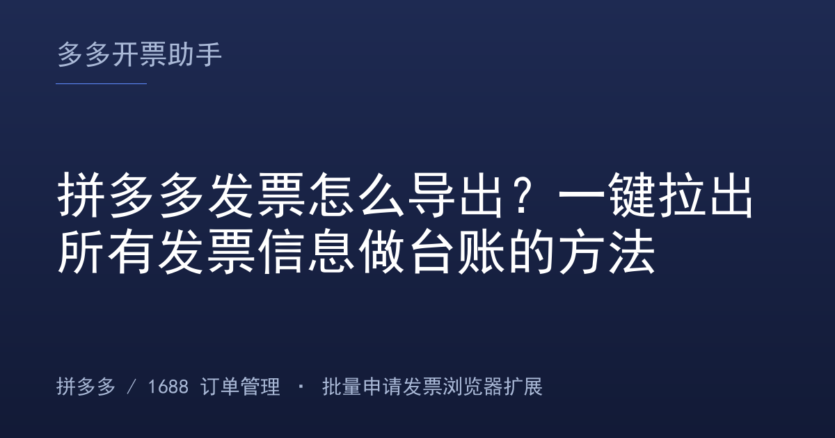 拼多多发票怎么导出？一键拉出所有发票信息做台账的方法
